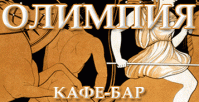 Кафе «Олимпия» Кафе «Олимпия»